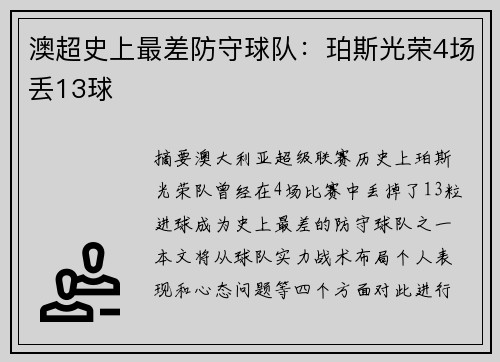 澳超史上最差防守球队：珀斯光荣4场丢13球