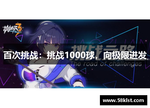 百次挑战：挑战1000球，向极限进发