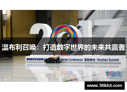 温布利召唤：打造数字世界的未来共赢者