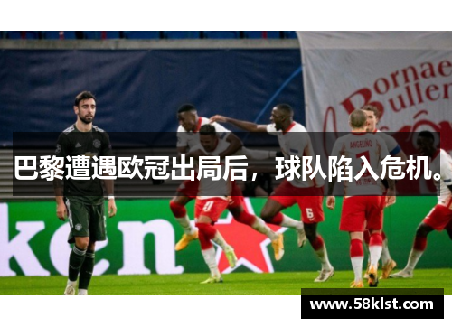 巴黎遭遇欧冠出局后，球队陷入危机。
