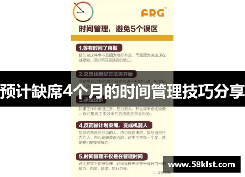 预计缺席4个月的时间管理技巧分享