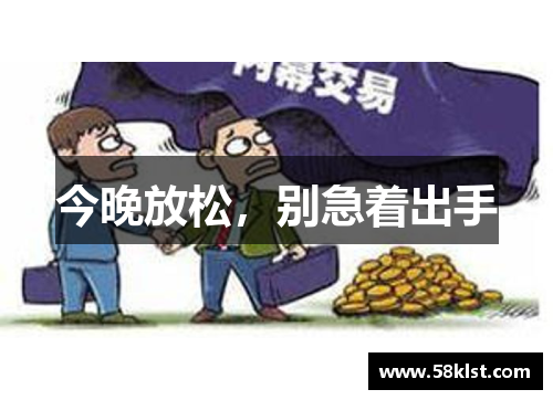 今晚放松，别急着出手