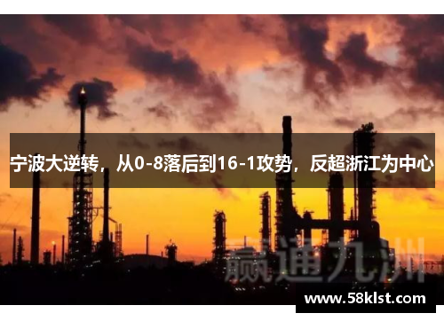 宁波大逆转，从0-8落后到16-1攻势，反超浙江为中心