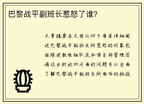 巴黎战平副班长惹怒了谁？