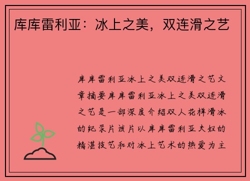 库库雷利亚：冰上之美，双连滑之艺