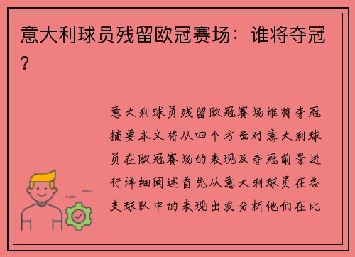 意大利球员残留欧冠赛场：谁将夺冠？