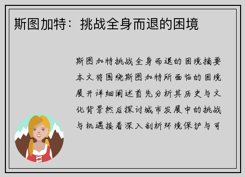 斯图加特：挑战全身而退的困境