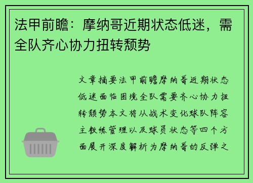 法甲前瞻：摩纳哥近期状态低迷，需全队齐心协力扭转颓势