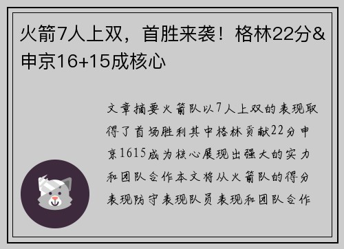 火箭7人上双，首胜来袭！格林22分&申京16+15成核心